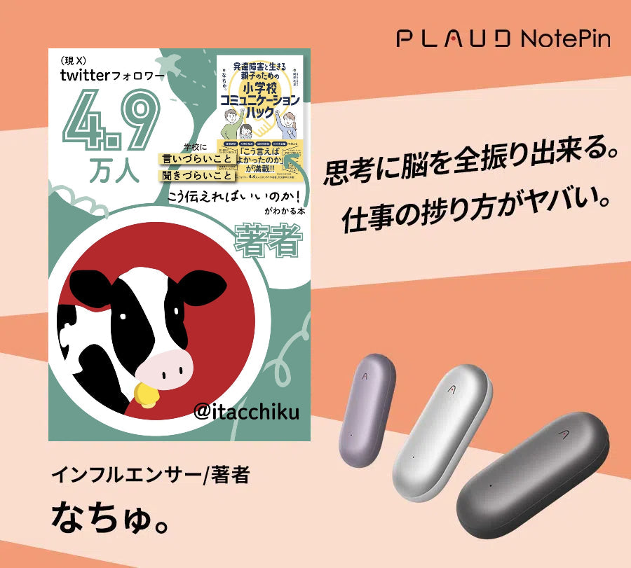 ADHD当事者に聞く、記憶力に自信のない方のためのサポートツール『PLAUD NotePin』