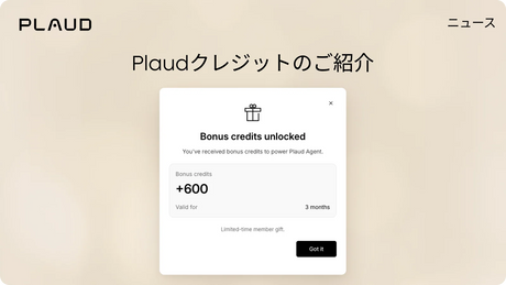 Plaudクレジットの紹介画面に、3ヶ月間有効な600ボーナスクレジットの付与を知らせる通知が表示されています。