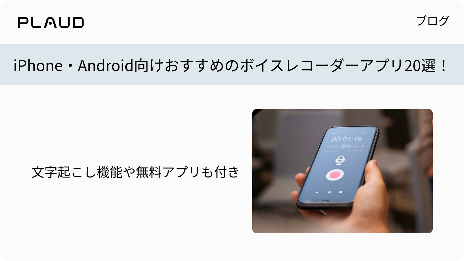 iPhone・Android向けおすすめボイスレコーダーアプリ20選。文字起こし機能付きアプリも紹介。