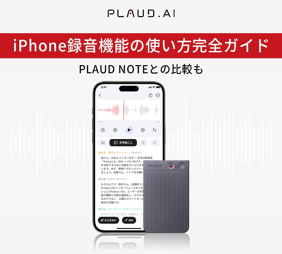 iPhone録音機能の使い方完全ガイド｜PLAUD NOTEとの比較も