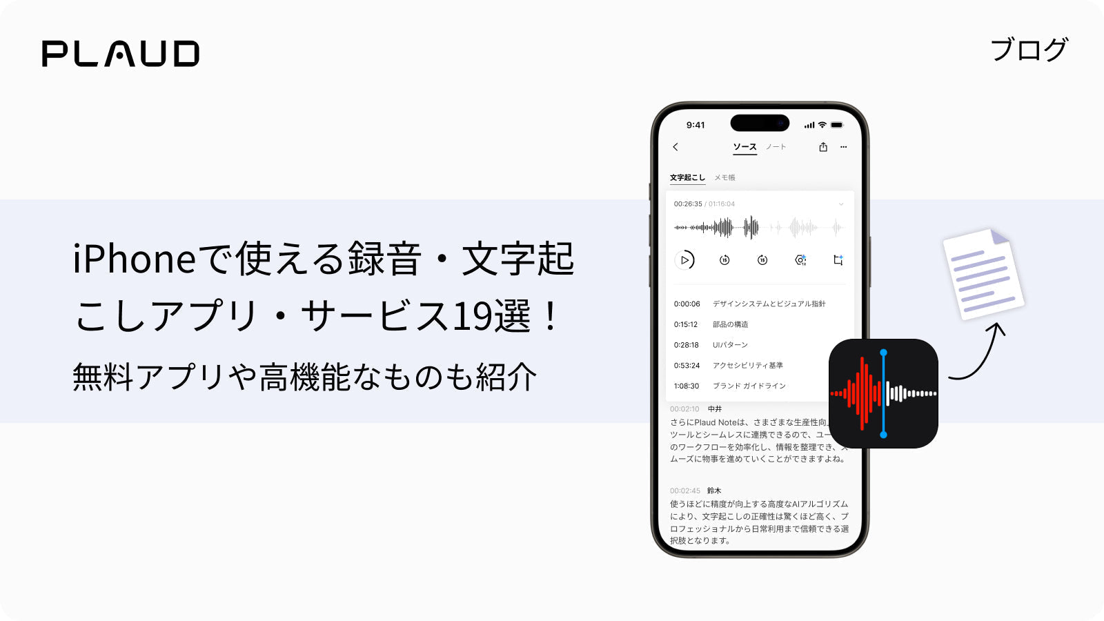 iPhone向け録音・文字起こしアプリ19選を紹介するPlaud Appのブログアイキャッチ画像。