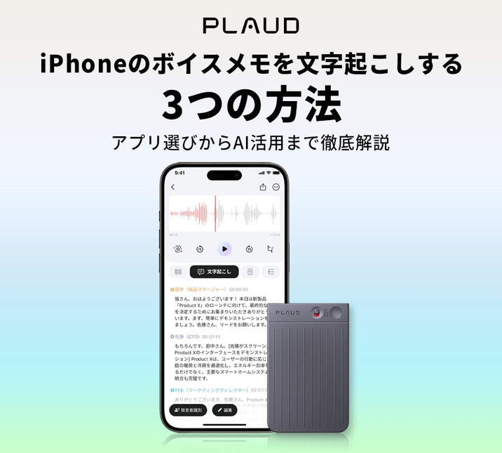 iPhoneのボイスメモを文字起こしする3つの方法。Plaud Note ProとPlaud Appの画面。