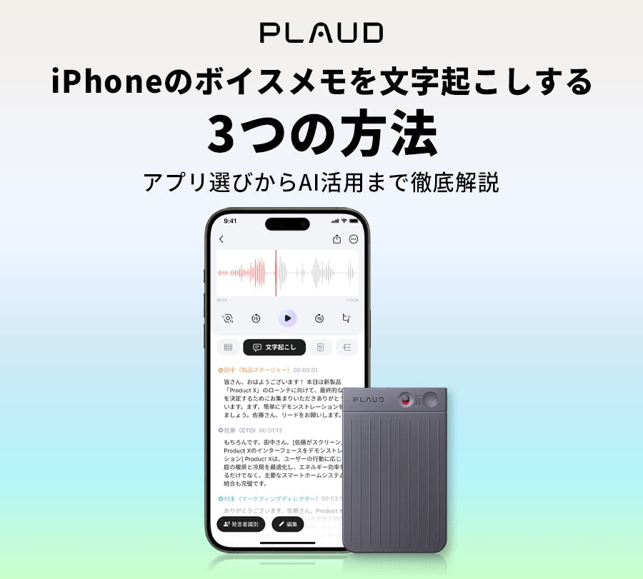 iPhoneのボイスメモを文字起こしする3つの方法。Plaud Note ProとPlaud Appの画面。