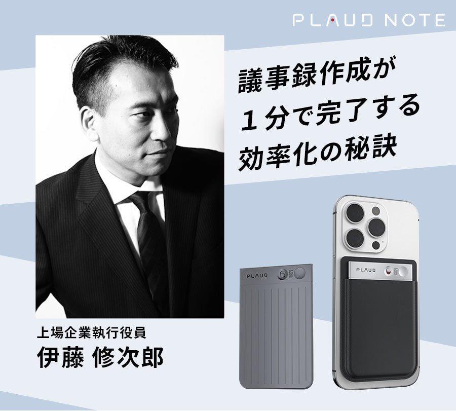 伊藤修次郎氏が語るPLAUD NOTEの実力と業務効率化の秘訣