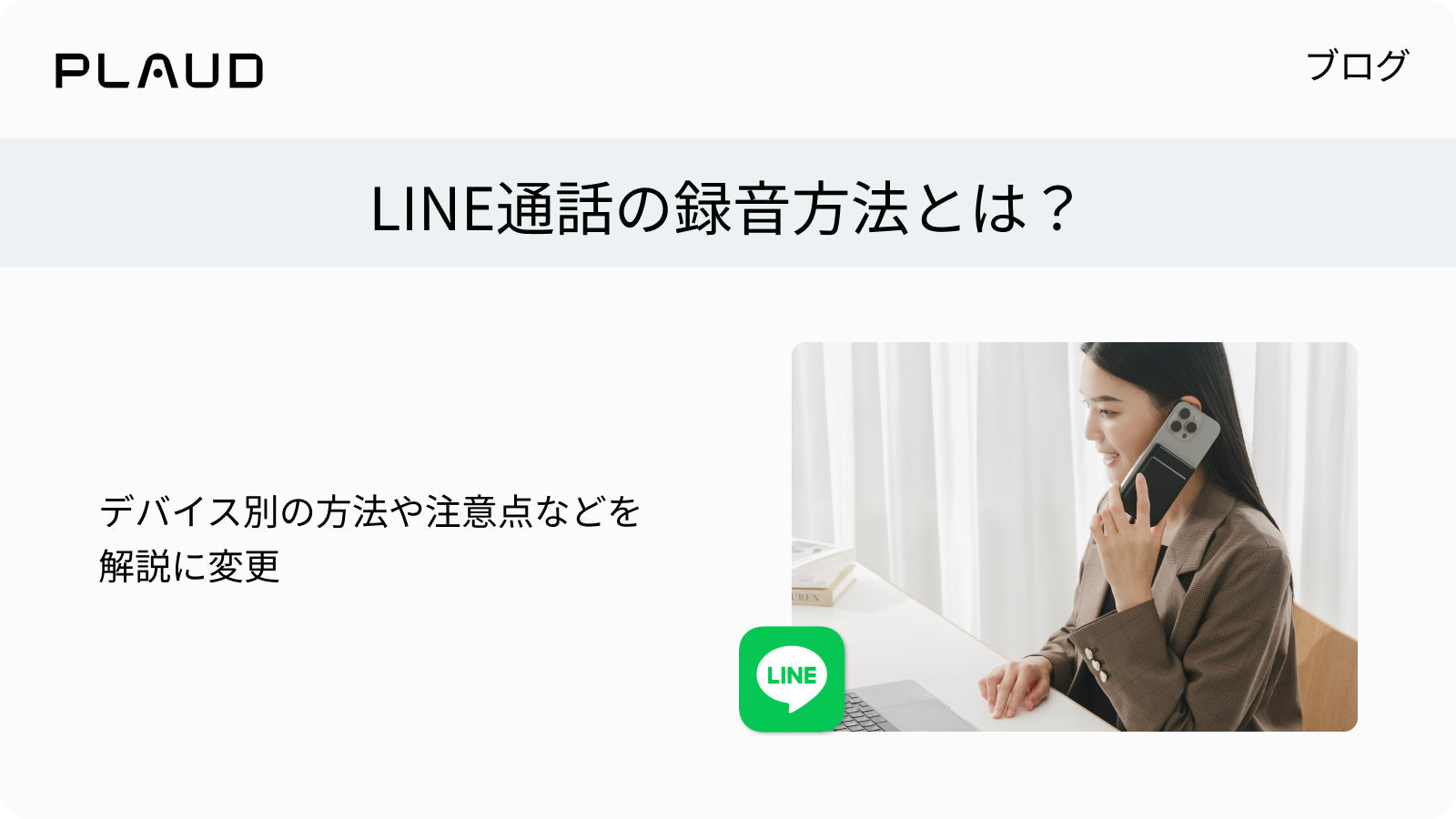 LINE通話の録音方法を解説。スマホ背面に装着した黒のPlaud Noteで通話録音する様子。