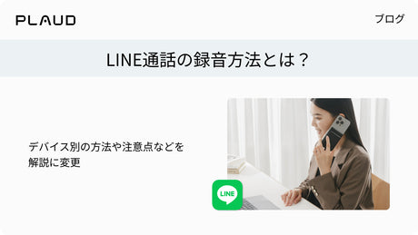 LINE通話の録音方法とは？デバイス別の方法や注意点などを解説に変更