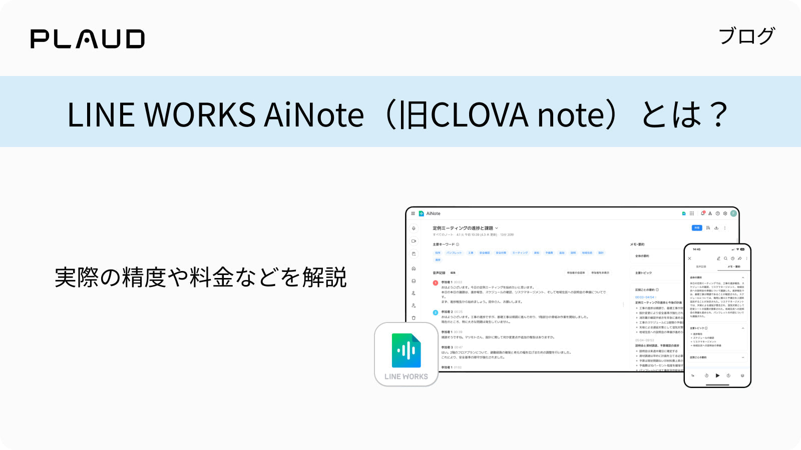 LINE WORKS AiNote（旧CLOVA note）の精度や料金を解説するPlaudブログのバナー画像。