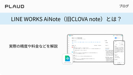 LINE WORKS AiNote（旧CLOVA note）とは？実際の精度や料金などを解説