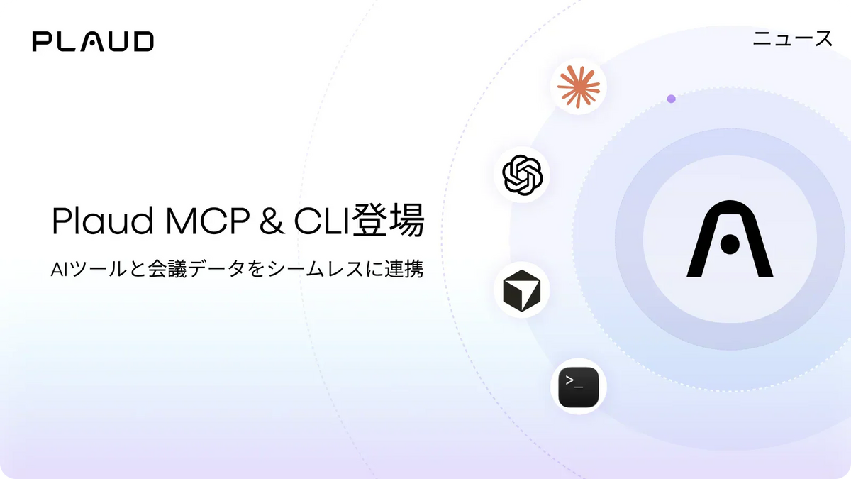 Plaud MCP & CLI 登場：AI ツールと会議データをシームレスに連携