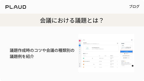 会議における議題とは？議題作成時のコツや会議の種類別の議題例を紹介