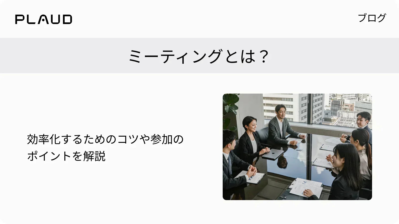 ミーティングとは？効率化のコツや参加のポイントを解説するPlaudのブログ記事。