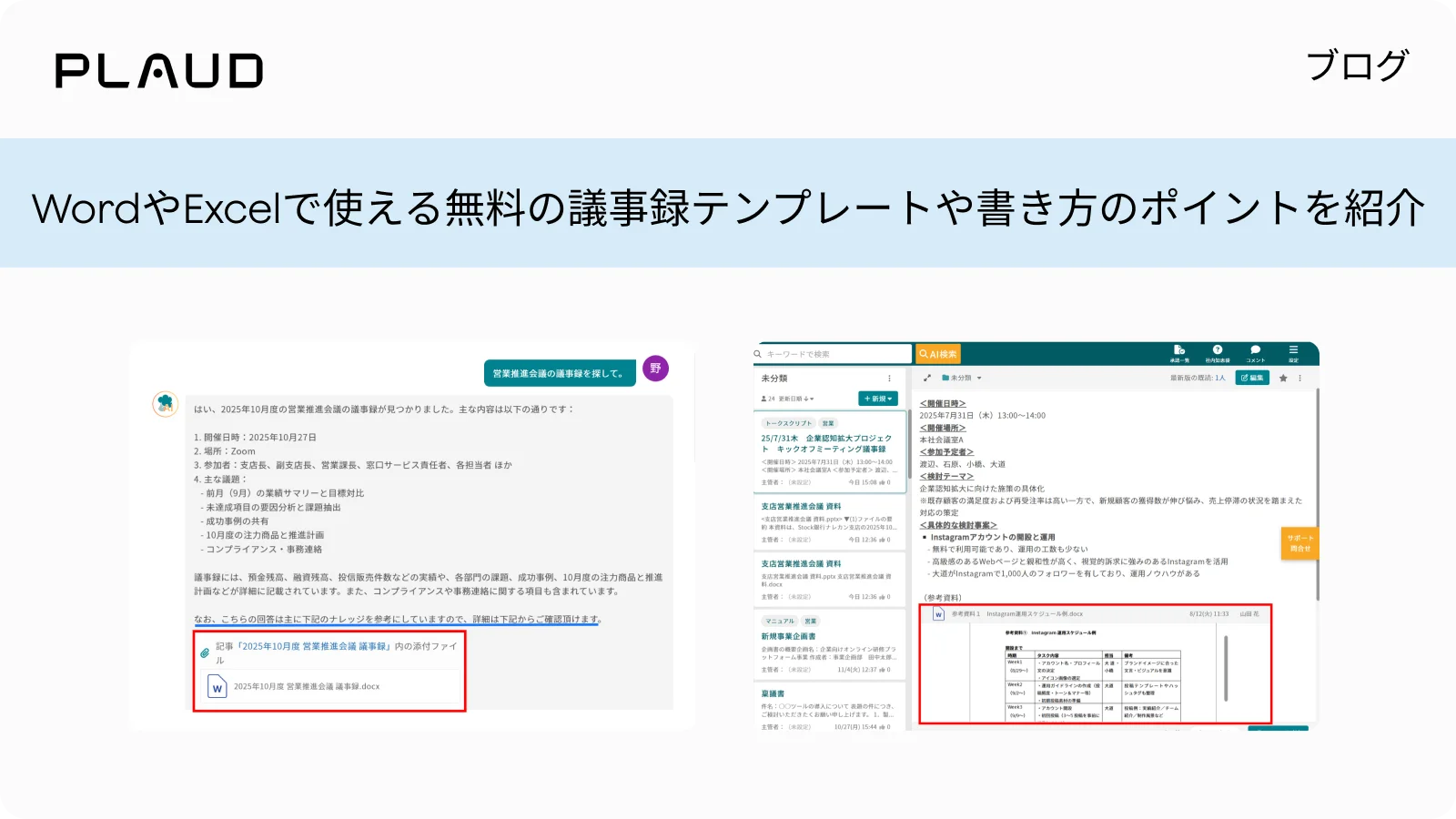 WordやExcel用議事録テンプレート紹介のブログバナー。Plaud Appの要約と書き出し機能の例。