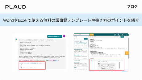 WordやExcelで使える無料の議事録テンプレートや書き方のポイントを紹介