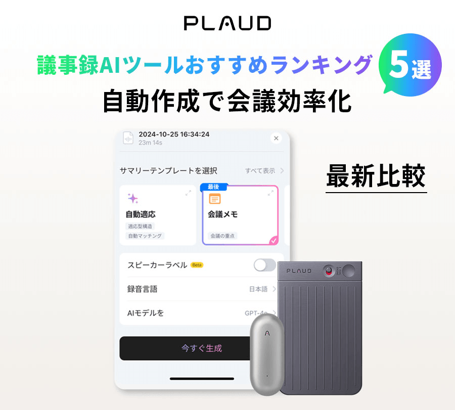 議事録AIツールおすすめ5選。Plaud Note Pro、Plaud NotePin、アプリ画面の紹介。