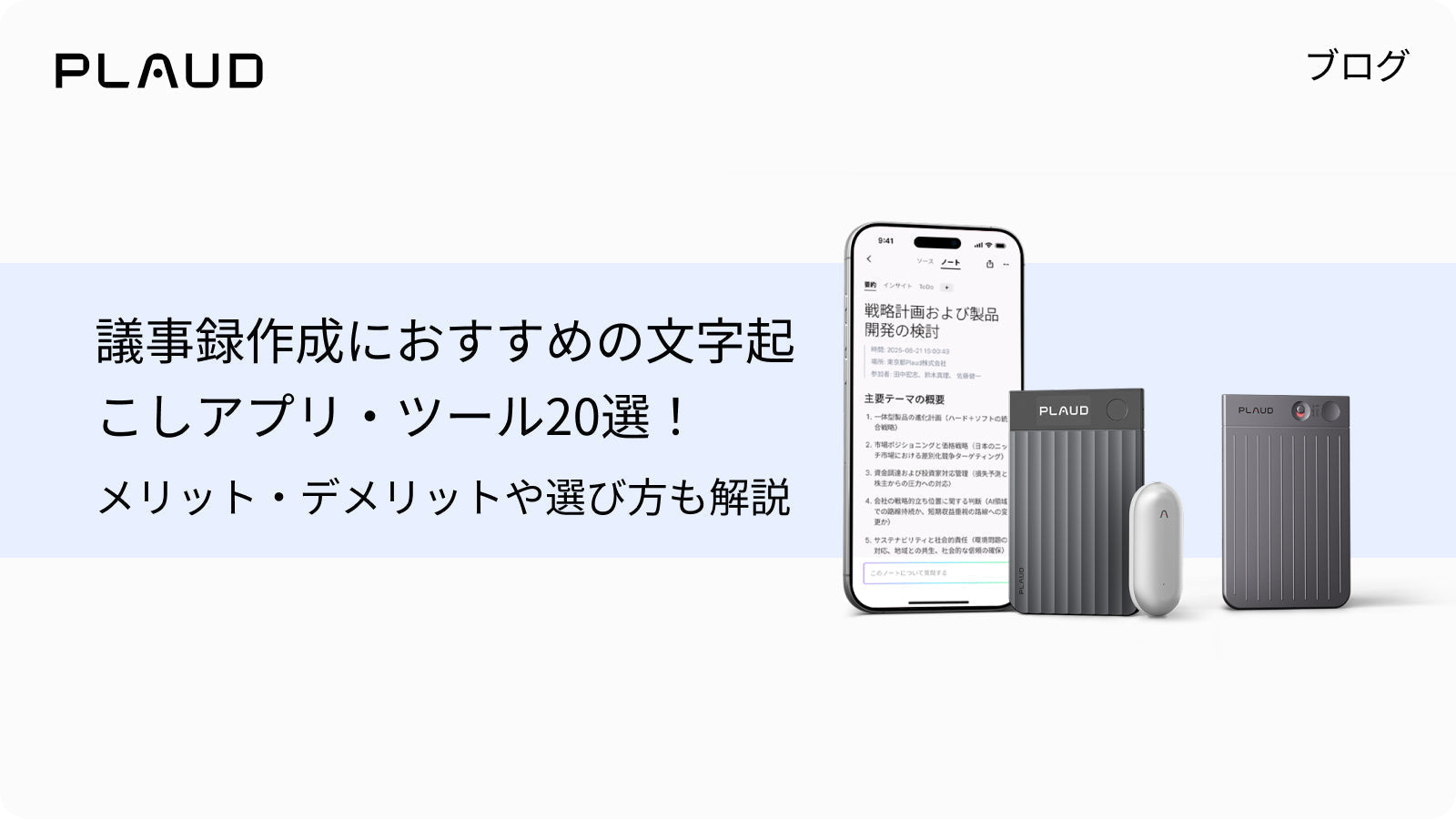 議事録作成におすすめの文字起こしツール20選。Plaud Note Pro、Plaud NotePin、Plaud Ap
