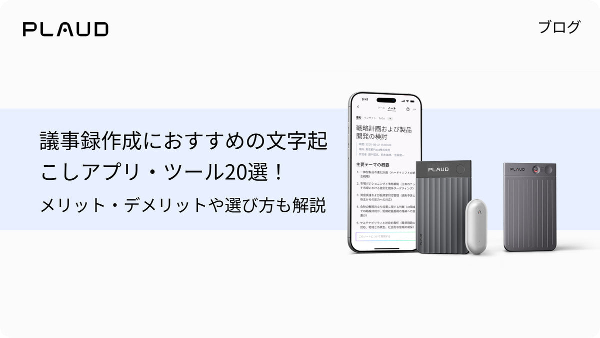 議事録作成におすすめの文字起こしツール20選。Plaud Note Pro、Plaud NotePin、Plaud Ap