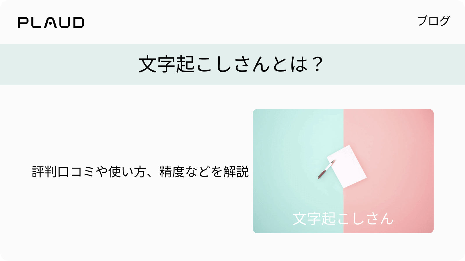 文字起こしさんとは？評判や使い方、精度を解説するPlaudブログのタイトル画像。