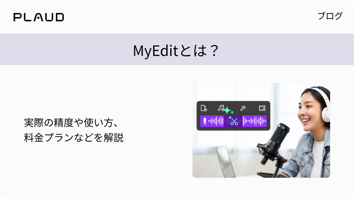 MyEditの概要、精度、使い方、料金プランを解説するPlaudのブログ。
