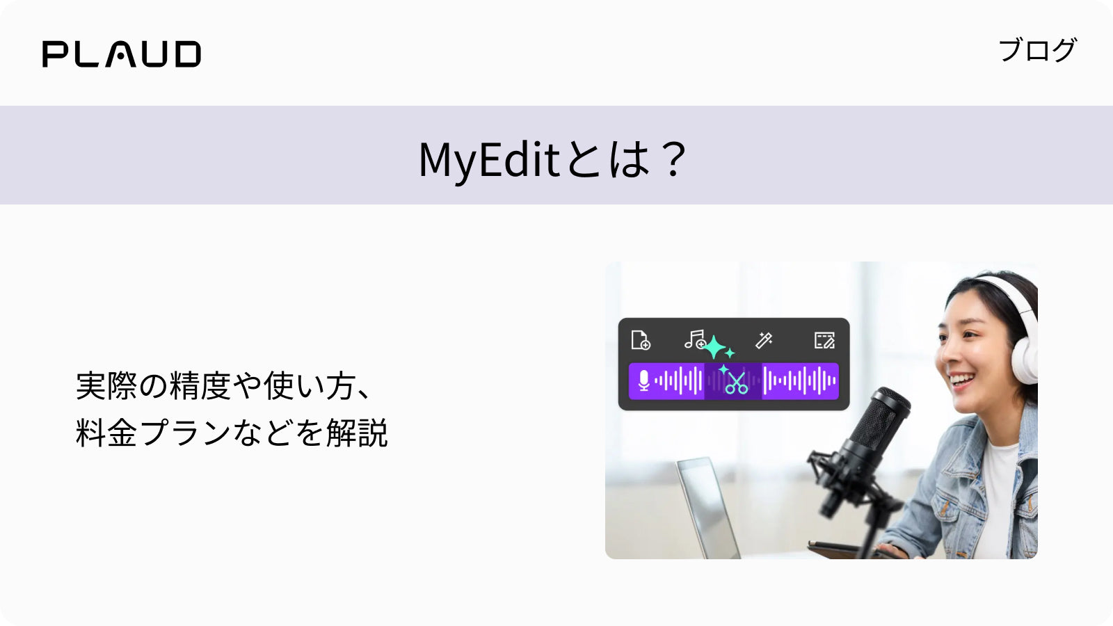 MyEditの概要、精度、使い方、料金プランを解説するPlaudのブログ。