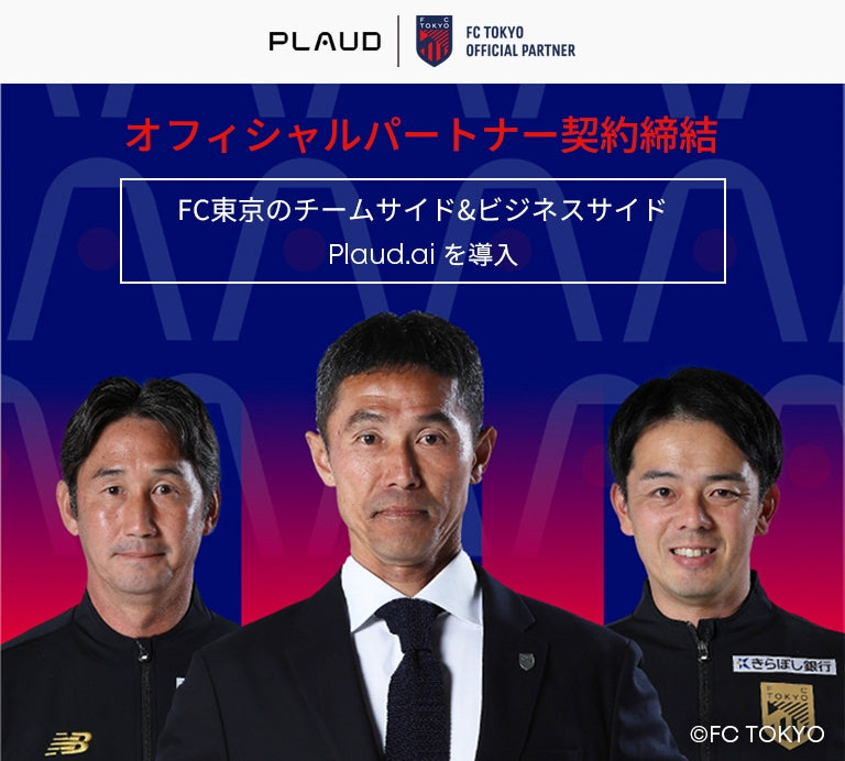 Plaud.aiがFC東京のオフィシャルパートナーに。チームとビジネスの両面で導入。