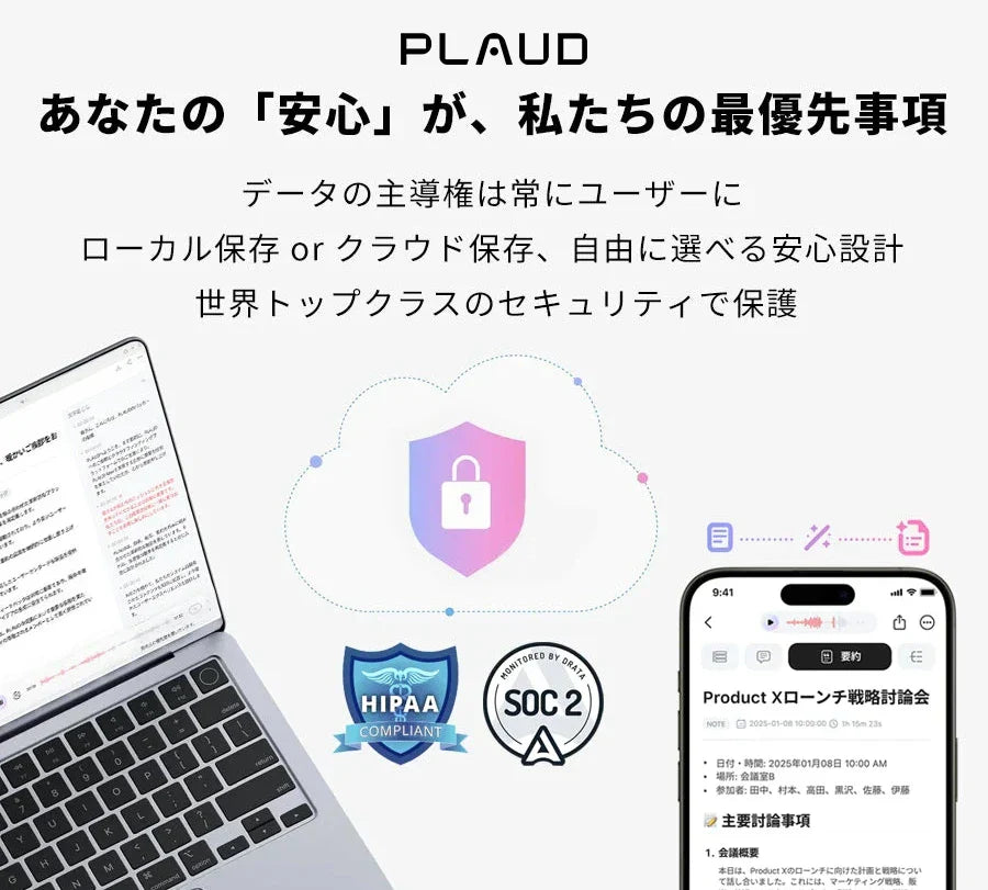 HIPAAやSOC 2準拠。Plaudは高度なセキュリティでユーザーのデータを守ります。