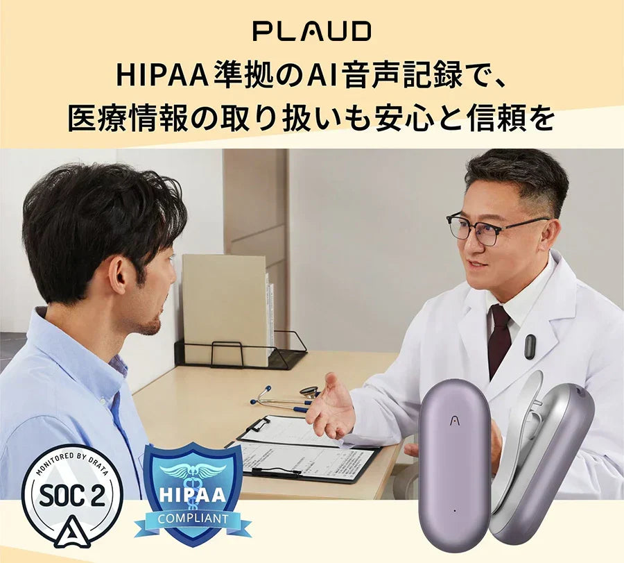 SOC 2とHIPAA準拠のPlaud NotePin。診察室で医師が医療情報を安全に記録。