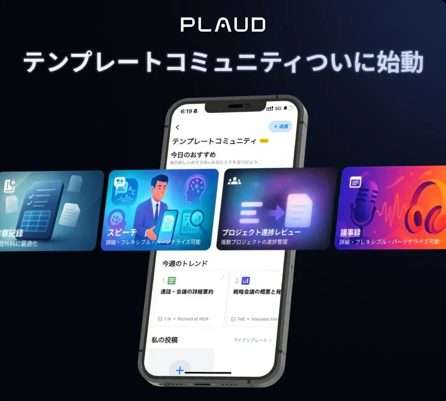 Plaud Appのテンプレートコミュニティ。スピーチや議事録など多様な要約形式が利用可能。