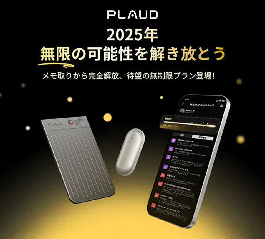 Plaud Note Pro、Plaud NotePin、Plaud Appの無制限プラン開始を知らせる2025年の告知