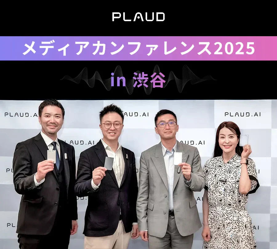 Plaud AIメディアカンファレンス2025にて、Plaud Noteを掲げる4名。