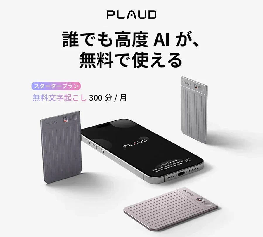 Plaud Note Proとスマホ。スタータープランは毎月300分の無料AI文字起こしが可能。