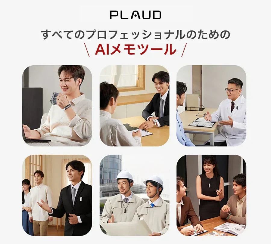 様々なビジネスシーンでPlaud NotePinを活用するプロフェッショナルたち。