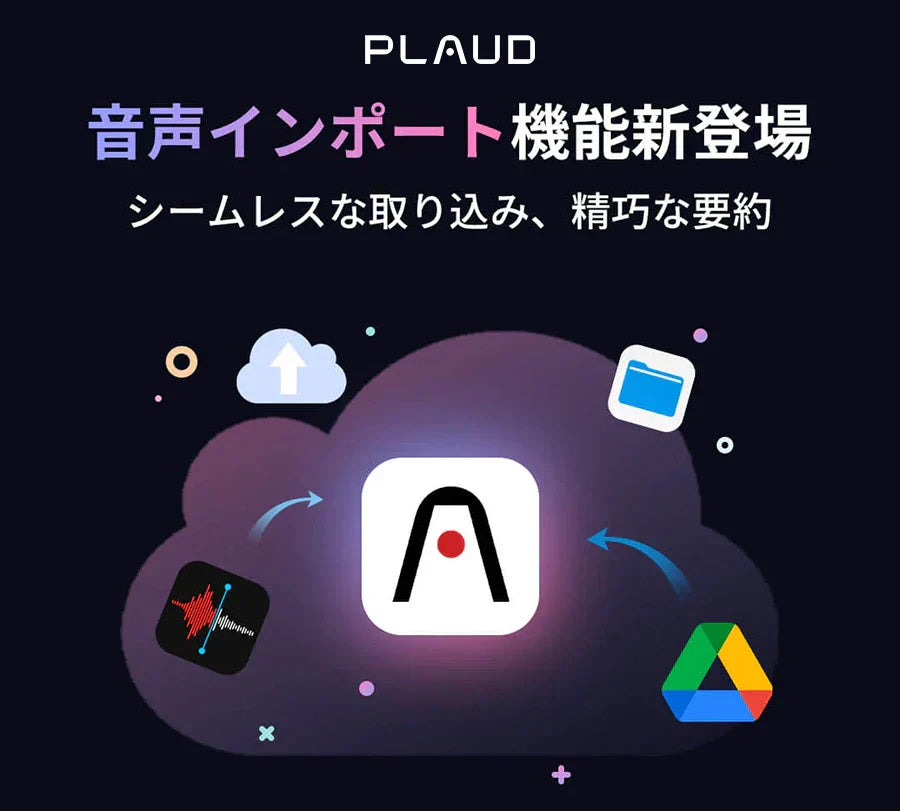 Plaud Appに音声インポート機能が新登場。外部ファイルをシームレスに取り込み、AIが精巧に要約します。