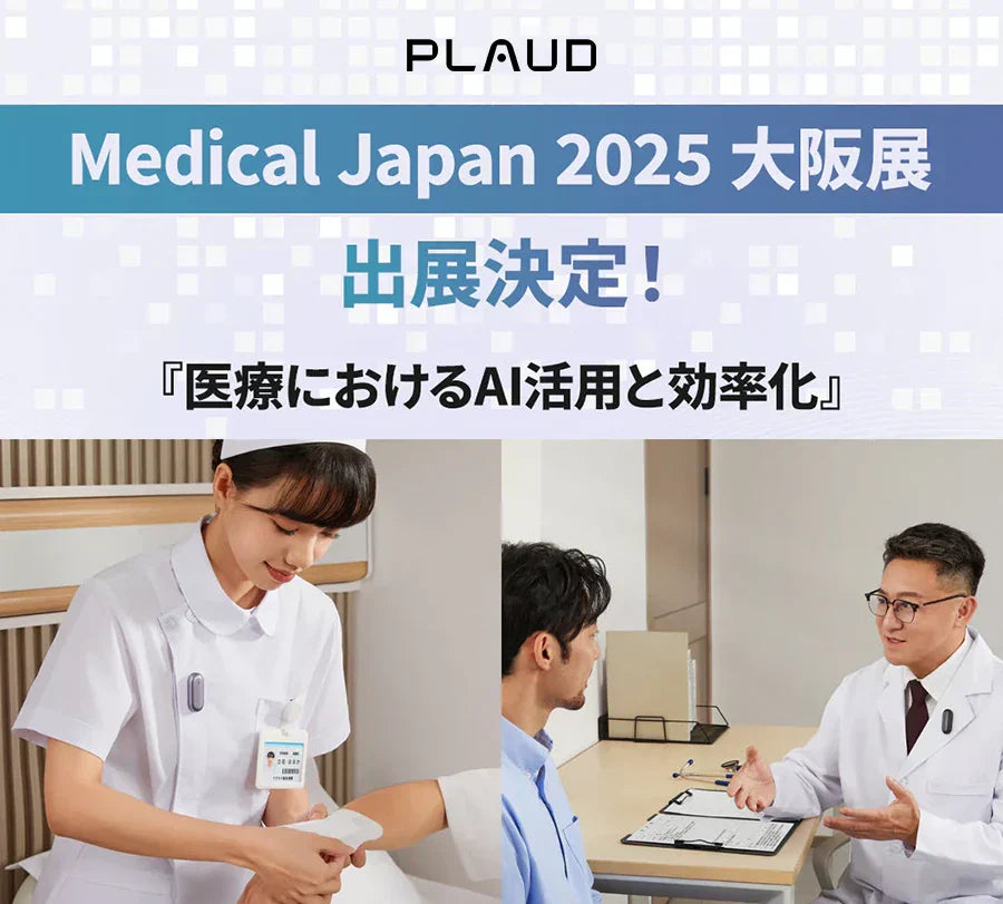 Medical Japan 2025 大阪展への出展決定。医療現場でPlaud NotePinを活用する医師と看護師。