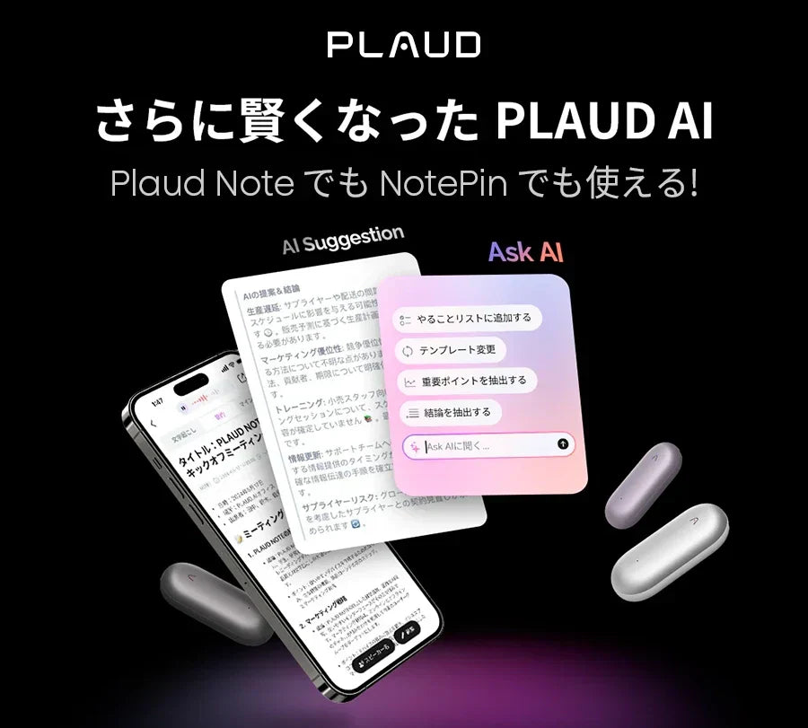 Plaud NoteとPlaud NotePinの両方で、進化したPlaud AIの要約やAsk AI機能が利用可能。