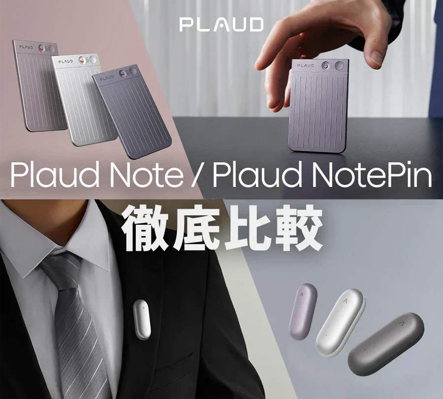 Plaud Note ProとPlaud NotePinの徹底比較。カード型とピン型のAIボイスレコーダー。