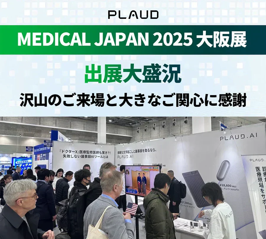 MEDICAL JAPAN 2025 大阪展のPlaudブース。多くの来場者で賑わう様子。