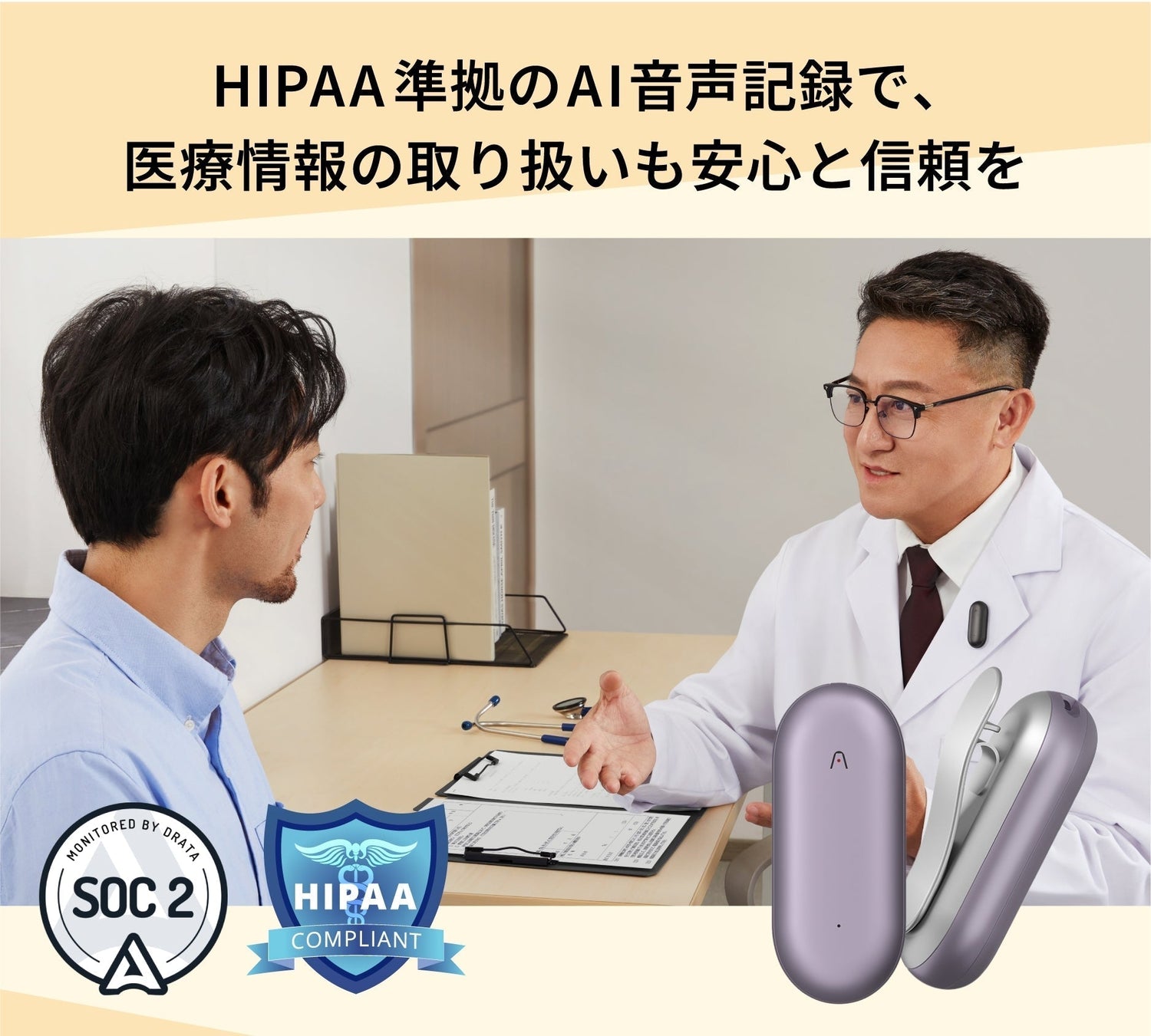 医療情報の取り扱いも安心、HIPAA準拠AI音声記録