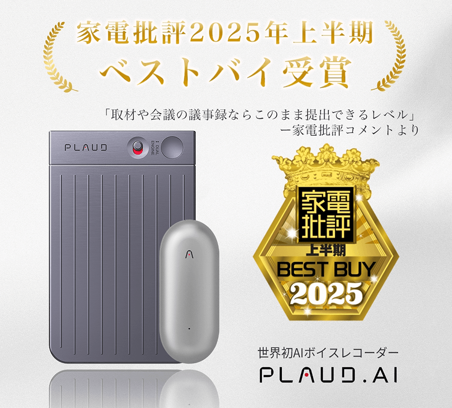【家電批評】PLAUD NOTE＆NotePin上半期ベストバイ2025受賞