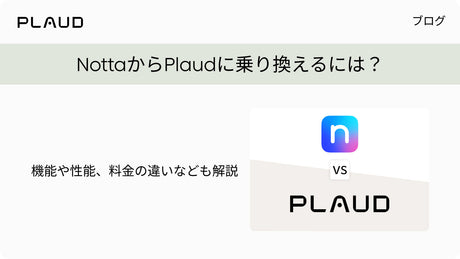 NottaからPlaudに乗り換えるには？機能や性能、料金の違いなども解説