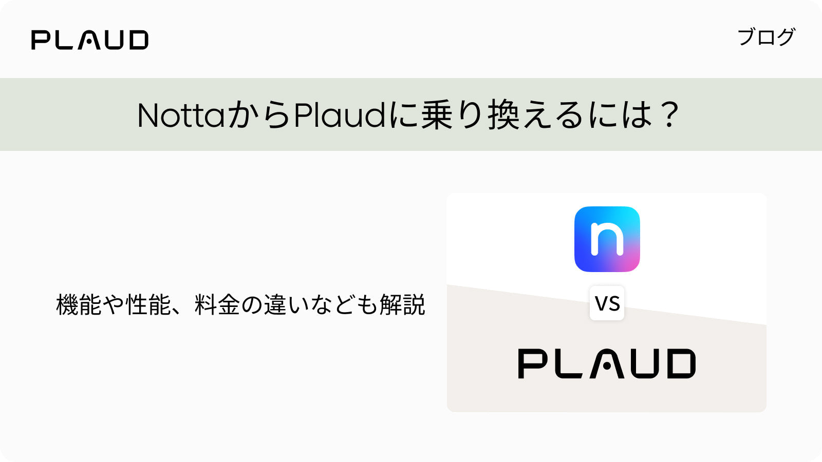 NottaからPlaudへの乗り換え方法と、機能・性能・料金の違いの解説。
