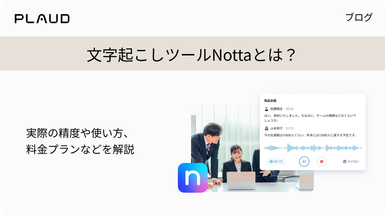 文字起こしツールNottaの精度や使い方、料金プランを解説するブログのアイキャッチ画像。