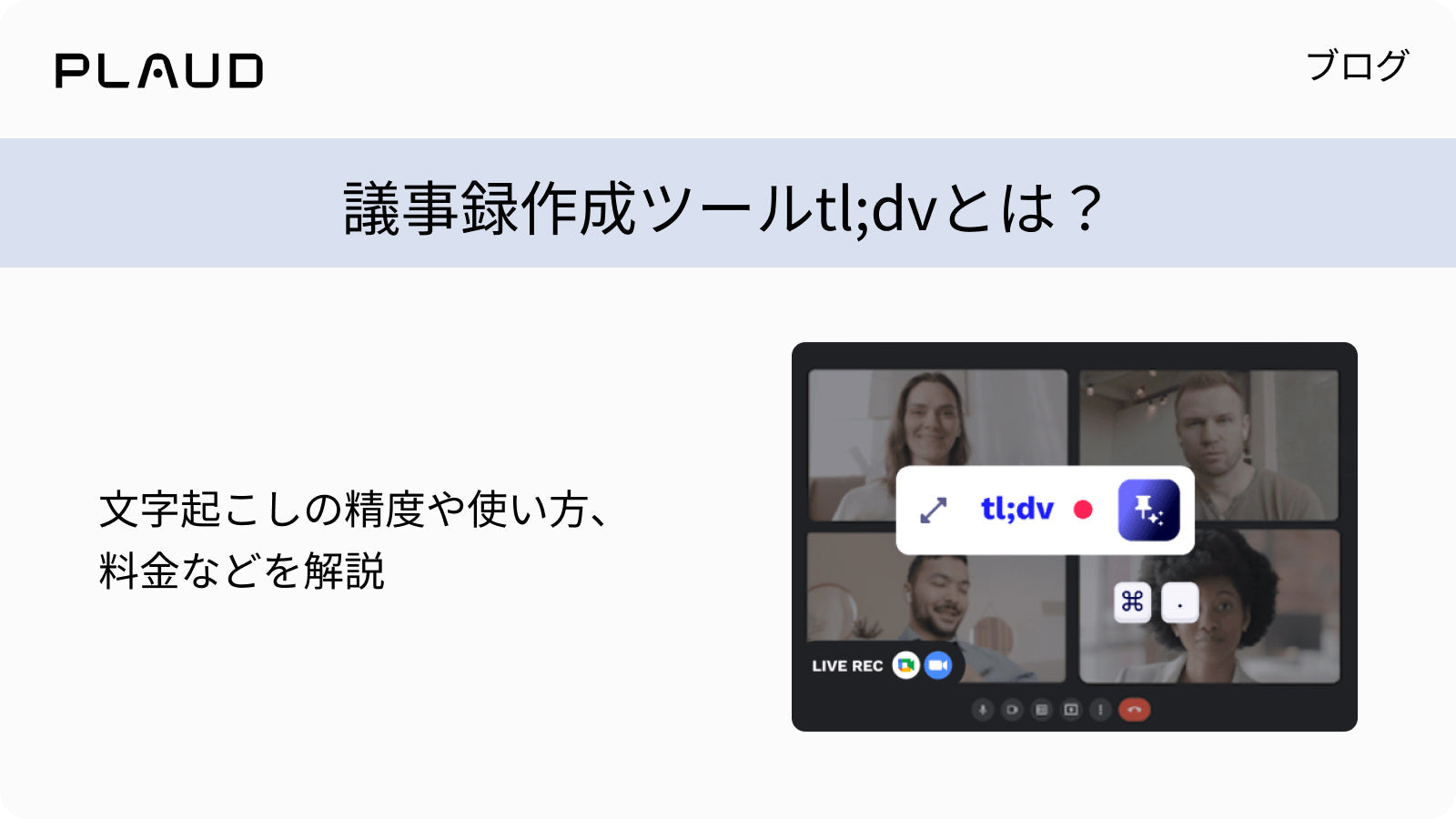 議事録作成ツールtl;dvの解説。精度や使い方、料金を紹介するPlaudのブログバナー。