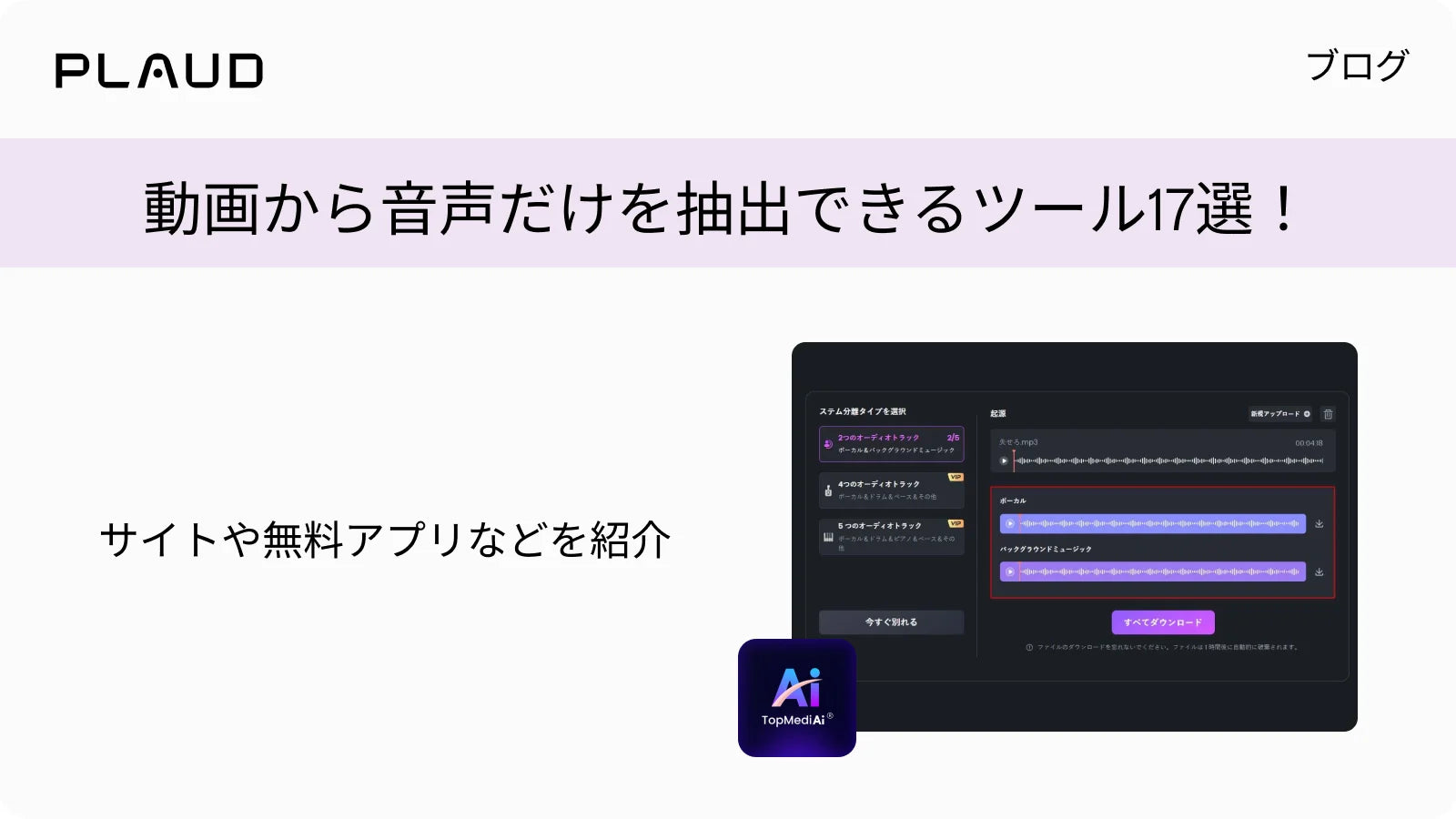 動画から音声だけを抽出できるツール17選を紹介するPlaudのブログ記事見出し画像。