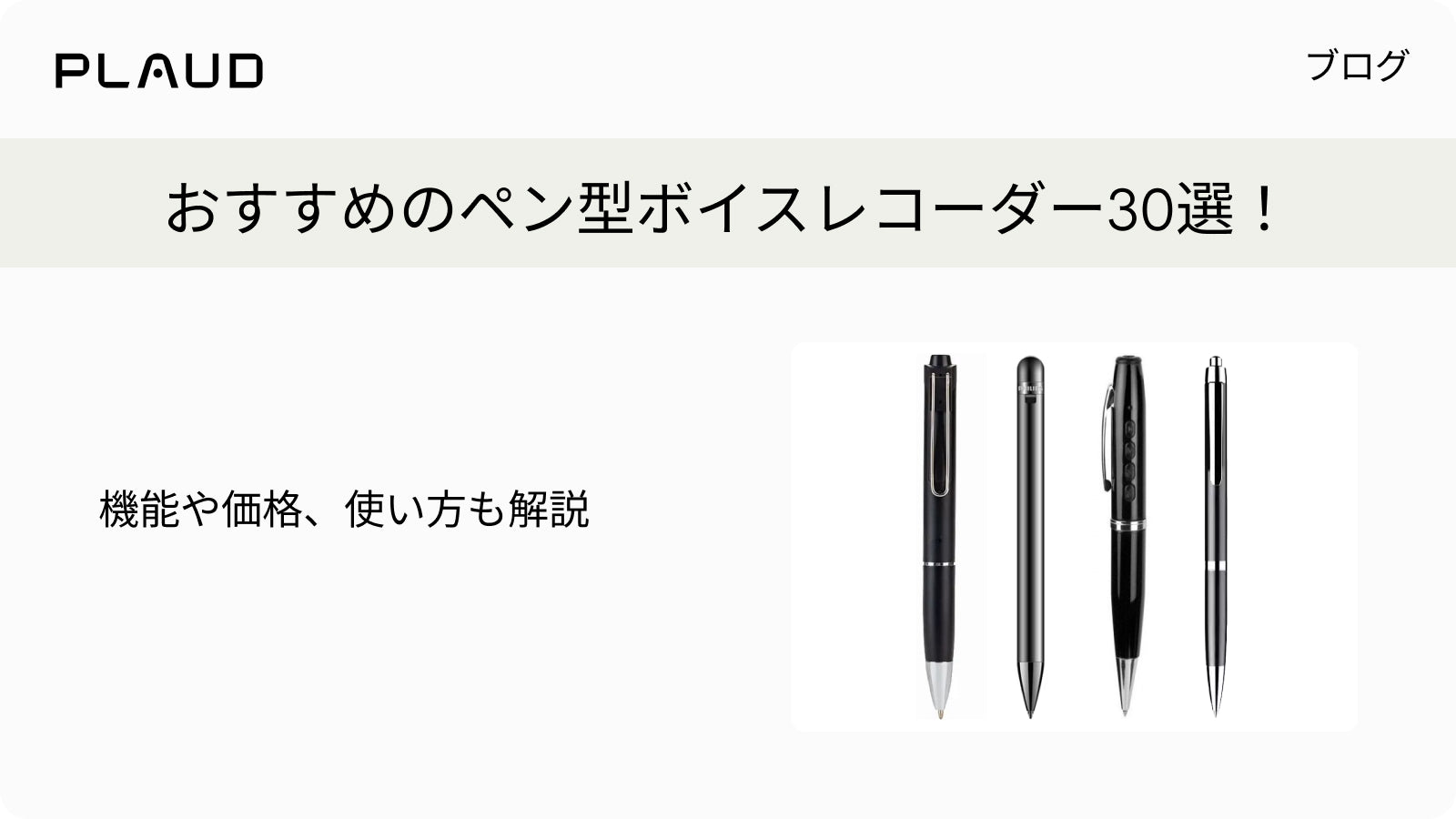 おすすめのペン型ボイスレコーダー30選。機能や価格、使い方を解説するPlaudのブログ。