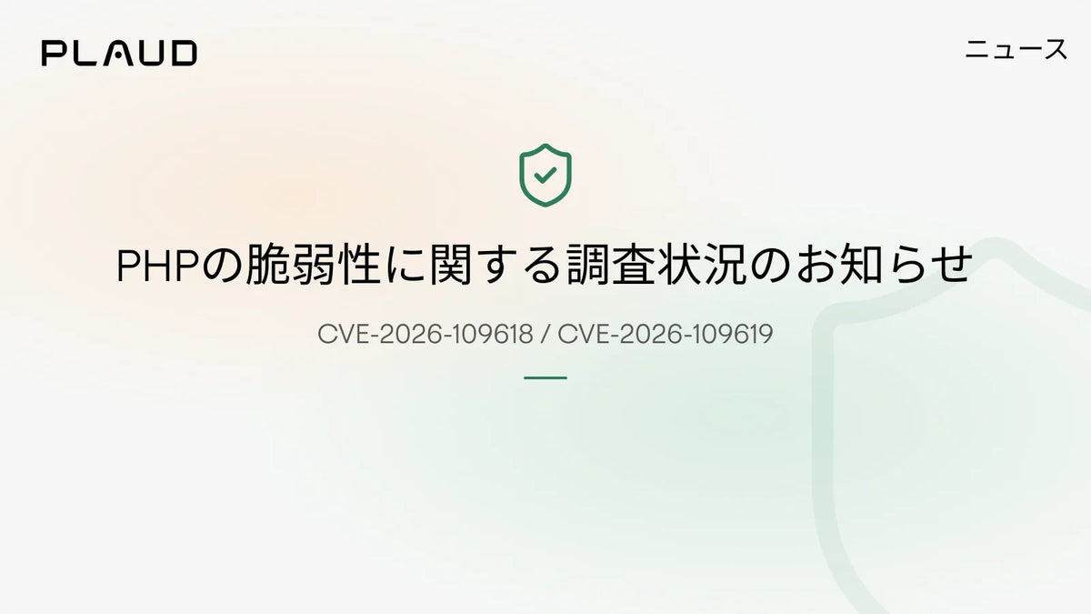 PHPの脆弱性に関する調査状況のお知らせ