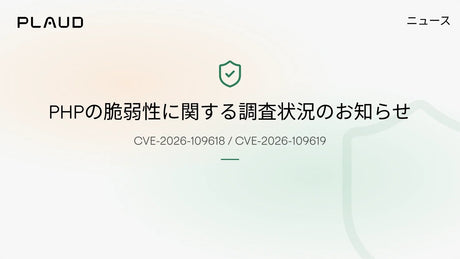 PHPの脆弱性に関する調査状況のお知らせ