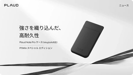強さを織り込んだ、耐久性で：PITAKAデザインのPlaud Note Proケース （MagSafe対応）のご紹介