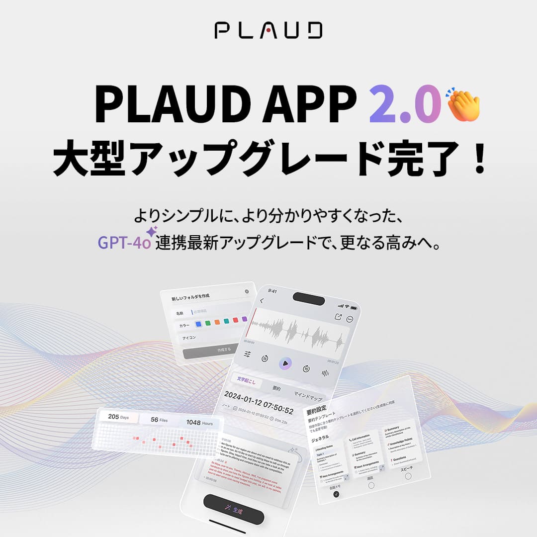 PLAUD NOTE専用アプリ「PLAUD APP 2.0」更新完了