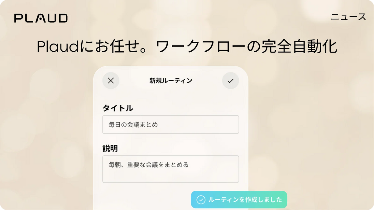 Plaudにお任せ。ワークフローの完全自動化