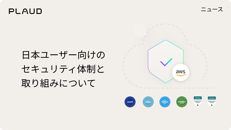 日本ユーザー向けのセキュリティ体制と取り組みについて